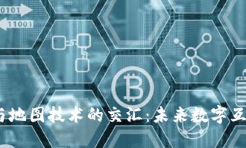 探索Web3与地图技术的交汇：未来数字互联的新视野