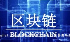 TPWallet：免费使用的数字钱包还是隐藏费用的陷阱