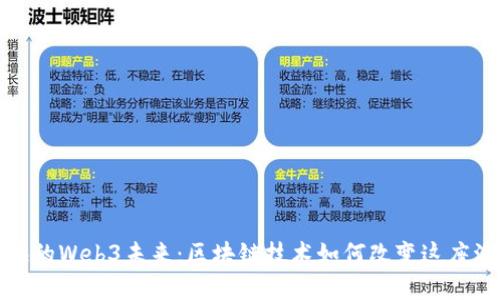 探索珠海的Web3未来：区块链技术如何改变这座海滨城市