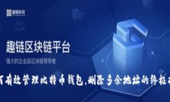 如何有效管理比特币钱包，删除多余地