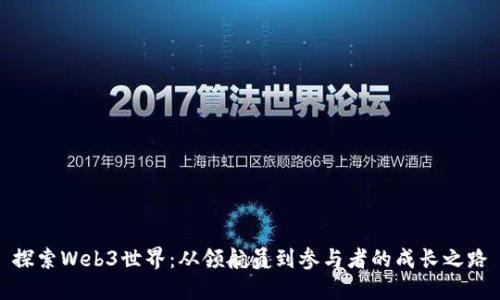 探索Web3世界：从领航员到参与者的成长之路