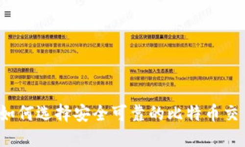 王子间如何选择安全可靠的比特币交易钱包？