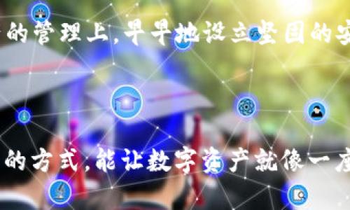 在讨论 “tpwallet” 中的 “冷钱包” 之前，我们需要先了解一些基本概念。

### 什么是冷钱包？

冷钱包（Cold Wallet）是指一种加密货币存储方式，与互联网断开连接，因此它比热钱包（Hot Wallet）更为安全。热钱包是始终在线的数字钱包，适合于日常交易，但同时也暴露于网络攻击或黑客入侵的风险中。而冷钱包则通常以离线的形式存在，如硬件钱包、纸钱包或者某些软件（如TPWallet中提到的冷钱包），它们提供了更高的安全性，适合长时间存储加密货币。

### TPWallet中的冷钱包

TPWallet是一个多链数字资产钱包，支持多种加密货币的存储和管理。在TPWallet中，冷钱包的功能主要是为了保障用户的资产安全。

冷钱包的优势

冷钱包的主要优势在于其高安全性。因为它不连接互联网，黑客无法远程访问其中存储的资产，这是许多加密货币用户选择冷钱包的原因之一。此外，由于冷钱包不常使用，用户也更容易坚持定期备份，提高了资产安全保障。

如何使用TPWallet的冷钱包

在TPWallet中使用冷钱包，用户首先需要下载并安装钱包应用。之后，可以创建一个新的钱包账户，并选择使用冷钱包存储加密资产。用户可以通过生成私钥并将其妥善保存来完成这一过程。需要注意的是，一旦私钥丢失，用户将无法访问其钱包中存储的加密货币。

冷钱包的常见类型

ul
  listrong硬件钱包：/strong如Ledger和Trezor等设备，通常具有较强的安全性，非常适合长期存储加密资产。/li
  listrong纸钱包：/strong将私钥和公钥打印在纸上，可以妥善存放，但易于损坏或遗失。/li
  listrong离线软件钱包：/strong某些软件可以在没有互联网连接的情况下使用，实现冷存储。/li
/ul

冷钱包的挑战

尽管冷钱包有很高的安全性，但也存在一些挑战。例如，用户需要妥善保管私钥和其他备份信息，任何遗失都将导致资产不可访问。此外，冷钱包在进行交易时，通常需要先将资产转移到热钱包中，这无疑增加了操作的复杂性。

与文化的关联

在对待数字资产的方式上，各国文化可能会有所差异，比如在一些关于理财的谚语中，“未雨绸缪”正好体现了冷钱包的精髓。正如古人云：“一日之计在于晨”，在数字资产的管理上，早早地设立坚固的安全措施，才能让资产在未来更为稳健。

### 结论

总体来说，TPWallet的冷钱包功能为用户提供了一种安全高效的加密资产存储方式。在使用冷钱包时，用户需注意保存好私钥与备份，确保账务的安全。适当采用冷钱包的方式，能让数字资产就像一座富丽堂皇的城堡，防止外敌的侵袭。随着加密货币的普及，了解并善用冷钱包将是每位用户必须掌握的一项技能。