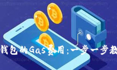 如何设置TP钱包的Gas费用：一步一步教你轻松掌握