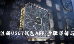 如何快速注册USDT钱包APP：步骤详解与