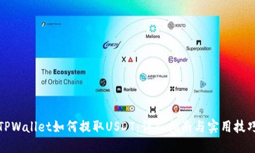 TPWallet如何提取USDT：详尽指南与实用技巧