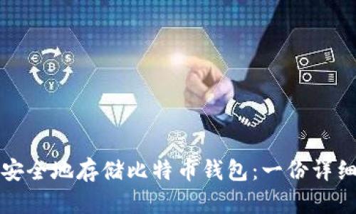 如何安全地存储比特币钱包：一份详细指南