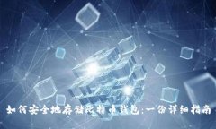 如何安全地存储比特币钱包：一份详细