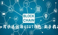 如何快速注册USDT钱包：新手指南