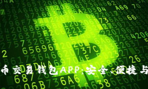 如何选择和使用比特币交易钱包APP：安全、便捷与用户体验的完美平衡