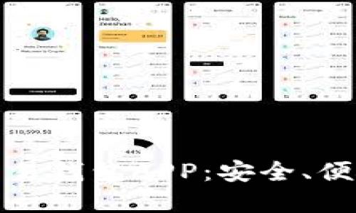 如何选择和使用比特币交易钱包APP：安全、便捷与用户体验的完美平衡