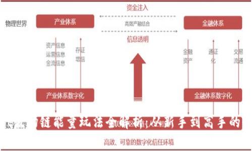 tpwallet波场链能量玩法全解析：从新手到高手的全面指南