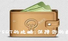 TP钱包兑换USDT的攻略：保障你的数字资
