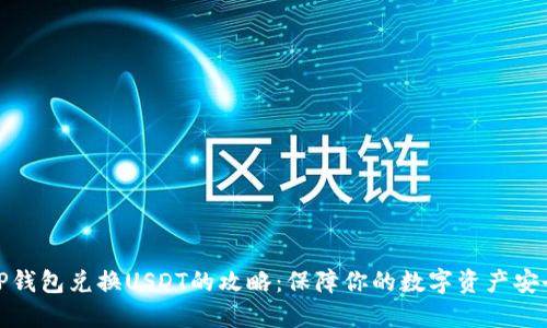 TP钱包兑换USDT的攻略：保障你的数字资产安全