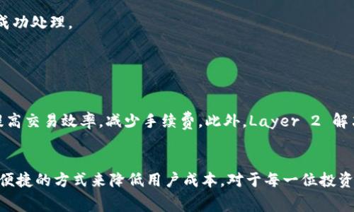   以太坊钱包提币手续费的详细解析及降低策略 / 
 guanjianci 以太坊, 钱包, 提币手续费, 区块链 /guanjianci 

引言
在现代金融环境中，加密货币的普及使得数字资产的存取变得越来越平易近人，但随之而来的各种手续费却让不少用户感到头疼。尤其是在以太坊网络上，提币手续费的问题更是广受关注。到底这些费用是如何产生的？如何才能有效降低这些费用？本文将为你一一解答。

什么是以太坊提币手续费？
以太坊提币手续费是指在用户将自己的以太坊资产从一个钱包转移到另一个钱包时，网络收取的费用。这些费用主要用于补偿矿工（或验证者）在处理交易和维护区块链网络时的工作。
在以太坊网络上，提币手续费通常以“Gwei”作为单位，1 Gwei = 0.000000001 以太坊。在网络拥堵时，手续费可能会显著上升，这是因为矿工会优先处理付费更高的交易。正所谓“羊毛出在羊身上”，手续费似乎成了每个投资者在进行交易时无法避免的成本。

手续费的计算方式
提币手续费的计算方式可以用以下公式表示：手续费 = Gas Price × Gas Limit。其中，Gas Price是用户愿意支付的每单位Gas的费用，而Gas Limit是为一笔交易所需的最大Gas量。在以太坊网络上，一般情况下，Gas Limit大约在21,000 Gas左右，而Gas Price则因网络拥堵程度而异。

影响手续费的因素
1. **网络拥堵程度**
网络的使用频率是影响手续费的主要因素，当大量用户同时进行交易时，矿工会提高Gas Price以确保能够尽快处理高价交易。
2. **交易的复杂度**
不同交易类型所需的Gas Limit不同，复杂的交易例如智能合约交互所需的Gas量会明显高于简单转账。
3. **市场波动**
加密市场的行情波动也会直接影响交易的频率和急迫性，造成手续费的变化。就像老话说的“水涨船高”，行情好时，很多人会争先恐后地进行交易，从而提高手续费。

如何降低提币手续费？
虽然提币手续费在某种程度上是不可避免的，但我们仍然可以采取一些策略来减少费用：
1. **选择合适的转账时机**
在网络不拥堵的时段进行提币，例如深夜或周末，能显著降低手续费。就像“抓住机遇”，在最合适的时机出手，往往能收获更大的利益。
2. **设置合适的Gas Price**
用户可以自行设定Gas Price，而不是使用钱包默认的建议。通过观察当前网络状态，你可以选择一个合适的Gas Price，同时确保交易能够成功处理。
3. **统一提现**
将多次小额提币合并为一次大额提币，这样可以在总费用上实现节省。就像“量入为出”，在进行交易前要考虑清楚，避免不必要的频繁交易。

提币手续费的未来趋势
近年来，以太坊网络不断进行升级和，其中“以太坊2.0”的推出也展示了希望能有效降低手续费，其转向了权益证明（PoS）机制，理论上能够提高交易效率，减少手续费。此外，Layer 2 解决方案如“Polygon”也在不断提速，以期解决手续费问题，正如“水流千里，终归大海”的理念，万变不离其宗，期待能给用户带来更便捷的体验。

总结
提币手续费在以太坊交易中不可避免，但通过合理的策略我们可以在一定程度上降低这部分支出。随着技术的不断进步，未来可能会有更多便捷的方式来降低用户成本。对于每一位投资者而言，明智地管理费用是实现投资收益的关键。就如同“一日之计在于晨”，早日行动，早日收获。