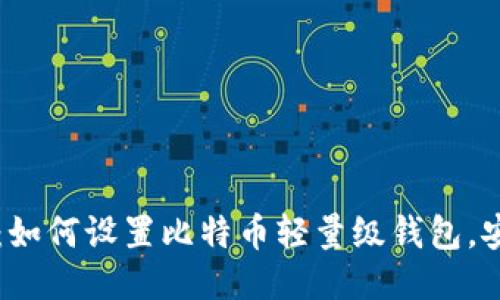 简易指南：如何设置比特币轻量级钱包，安全又高效