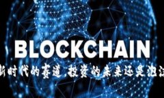 Web3: 新时代的赛道，投资的未来还是泡