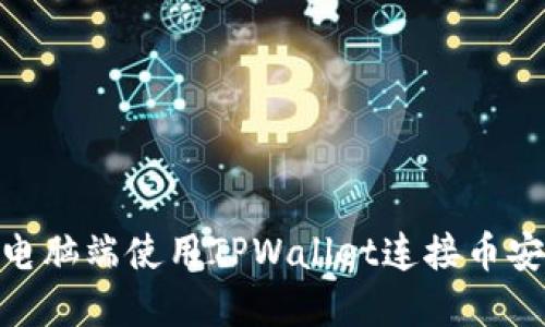 如何在电脑端使用TPWallet连接币安智能链