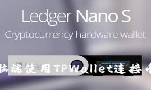 如何在电脑端使用TPWallet连接币安智能链