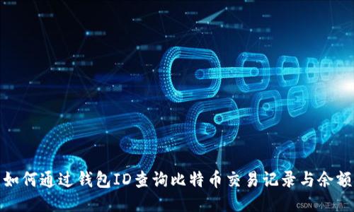 如何通过钱包ID查询比特币交易记录与余额