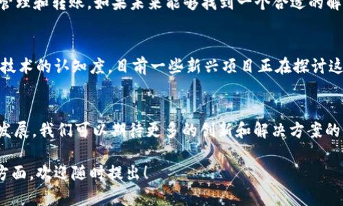 关于“Web3钱包能否提到微信”的话题，可以从以下几个方面进行讨论和阐述。先说一下，Web3钱包主要是以太坊和其他区块链网络上的加密钱包，它们为用户提供了安全存储和管理数字资产的能力，而微信作为一个社交和支付平台，有其特定的特点和用户基础。下面，我将从几个角度探讨这个问题。

1. Web3钱包的基本特点
Web3钱包是用于存储、接收和发送数字货币的一种工具，它通常支持多种区块链资产。与传统银行或支付平台不同，Web3钱包基于去中心化的区块链技术，使用户能对自己的资产拥有完全的控制权。例如，MetaMask和Trust Wallet都是常见的Web3钱包，它们提供了便捷的界面和安全性，让用户能够轻松参与到去中心化金融（DeFi）和非同质化代币（NFT）的生态中。

2. 微信的特点与功能
微信作为国内最流行的社交媒体和通讯工具，除了基本的聊天功能外，还集成了支付、购物、社交和信息传播等多种功能。微信支付是非常成熟的在线支付方式，广泛应用于各种线下和线上的支付场景。用户通过微信可以方便地进行转账、购物和支付账单，而这在国内的数字生活中十分普及。

3. Web3钱包与微信的整合可能性
从技术上来看，Web3钱包与微信的整合存在挑战。由于Web3钱包主要表现为去中心化特征，而微信则是一个比较封闭的系统。在理论上，可以通过一些API接口将Web3钱包的一些功能嵌入到微信中，例如发送数字资产的功能。但这需要微信开放相应的接口，以及解决数字资产安全性和合规性的问题。

4. 合规与监管的挑战
在中国，涉及到数字货币和区块链业务的监管政策非常严格。微信支付目前并不支持加密货币的交易，因此Web3钱包直接与微信整合可能会违反相关法律法规。这也让不少开发者在进行相关项目时倍感压力，因为他们不仅需要考虑技术的可行性，更需评估法律风险。

5. 用户习惯与市场需求
虽然Web3钱包与微信在技术和监管方面存在一些障碍，但市场对于数字资产的需求日益增长。很多用户希望能在微信这样的社交平台上方便地进行数字资产的管理和转账。如果未来能够找到一个合适的解决方案，将Web3钱包与微信连接起来，有望吸引更多的用户参与到数字资产的世界中。

6. 未来展望与潜在解决方案
若要解决Web3钱包与微信整合的问题，可以从几个方面着手，例如：开发基于合规的数字资产钱包，增加第三方支付的功能，或者通过教育用户来提升对这一新兴技术的认知度。目前一些新兴项目正在探讨这方面的解决方案，未来我们可能会看到一些创新的结合。

7. 总结
综上所述，Web3钱包是否可以与微信整合，是一个多方面复杂的问题，涉及技术可行性、法律法规、用户需求等多个层面。尽管存在不小的挑战，但随着数字经济的发展，我们可以期待更多的创新和解决方案的出现，使得数字资产的管理和使用变得更加方便。

通过以上分段论述，可以帮助理解Web3钱包与微信之间的关系，以及可能的整合方案。希望这些观点能够对您有帮助。如果您有进一步的问题或想深入探讨某个方面，欢迎随时提出！