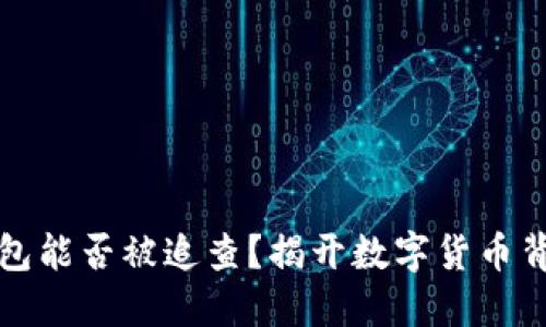比特币钱包能否被追查？揭开数字货币背后的秘密