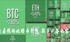 如何查看我的比特币钱包：新手必备的