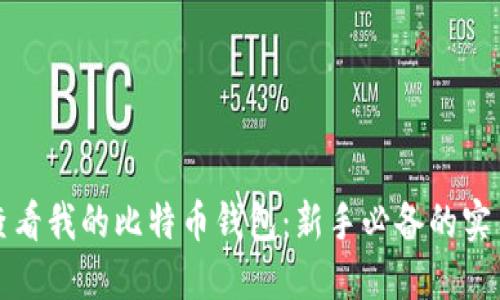 如何查看我的比特币钱包：新手必备的实用指南