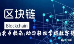 tpwalletpig卖币指南：助你轻松掌握数字