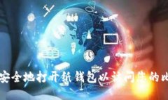 如何安全地打开纸钱包以访问您的比特