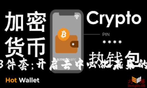 探索Web3件套：开启去中心化未来的三把钥匙