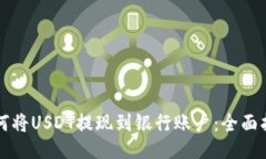 如何将USDT提现到银行账户：全面指南