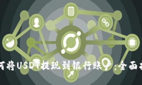 如何将USDT提现到银行账户：全面指南