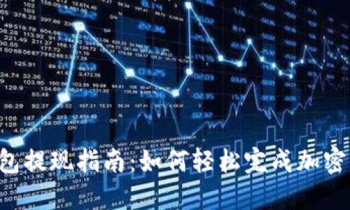 WEB3钱包提现指南：如何轻松完成加密资产提取