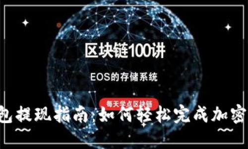 WEB3钱包提现指南：如何轻松完成加密资产提取