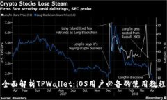 全面解析TPWallet：iOS用户必备的使用教程