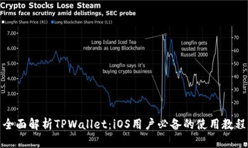 全面解析TPWallet：iOS用户必备的使用教程