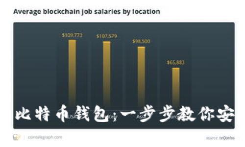 如何创建自己的比特币钱包：一步步教你安全存储数字资产