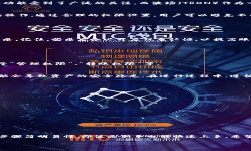   如何在TPWallet上修改波场（TRON）权限？ / 
 guanjianci TPWallet, 波场, 修改权限, TRON /guanjianci 

引言：了解TPWallet和波场的权限设置
在数字货币日益普及的今天，钱包的安全性和可控性变得愈发重要。TPWallet作为一个多链数字货币钱包，凭借其用户友好的界面和丰富的功能受到了广泛的关注。而波场（TRON）作为一个高效的区块链平台，吸引了众多开发者和投资者。本文将深入探讨如何在TPWallet上修改波场的权限，帮助用户更好地管理自己的资产。

什么是波场的权限设置？
波场（TRON）网络允许用户设置一些权限，以确保他们的资产安全。这些权限可以控制智能合约的执行、代币的转移及其他与资产管理相关的操作。通过合理的权限设置，用户可以避免不必要的风险。例如，某些操作可能需要更高的权限，而普通转账则可以通过较低的权限来执行。

修改波场权限的步骤
在了解了波场权限的意义后，我们可以详细探讨如何在TPWallet中进行修改。以下是操作的具体步骤：

1. 登录TPWallet账户
首先，你需要下载并安装TPWallet应用程序，并使用你的账户信息登录。如果你是初学者，可以参考TPWallet的官方网站，了解如何注册和登录。记住，登录后务必开启双重认证，以提高账户的安全性。

2. 找到波场(TRON)资产
在TPWallet的主界面，找到你的波场资产。通常，波场的图标会在“资产管理”菜单下。点击进入你波场的资产详情页面。

3. 进入权限设置
在资产详情页面中，你会看到一个关于“权限管理”的选项。点击进入，可以看到当前的权限设置情况。这里会列出你的账户权限，包括但不限于“管理权限”、“转账权限”等。

4. 修改权限
选择需要修改的权限后，按指引进行设置。通常，你需要输入私钥或使用数字签名确认身份。确保在修改权限的时候严谨小心，错误的设置可能会导致资产的安全隐患。在进行过程中，遵循“一日之计在于晨”的原则，越早越好，及时调整可以规避风险。

5. 确认修改
完成以上步骤后，系统会提示你确认修改。一旦确认，新的权限设置将立即生效。务必再三核对，确保修改无误。

权限设置的注意事项
在修改权限的时候，用户需要特别注意以下几个方面：
ul
li确保自己对每项权限的具体作用有足够的了解。/li 
li定期检查和更新权限设置，尤其是在进行大额交易之前。/li
li不要轻信陌生人，对于权限设置的建议要保持警惕。/li
li备份好私钥和助记词，以防账户被盗或丢失。/li
/ul

总结
波场的权限设置是数字资产管理中不可或缺的一部分，合理的权限配置可以为你的资产安全保驾护航。在TPWallet平台上修改波场的权限步骤简明易懂，即使是新手也能快速上手。希望本篇文章能帮助你更好地理解并操作波场权限设置，让你的投资之路更加顺畅。 

最后，希望大家都能在数字货币的世界中如鱼得水，投资顺利。记住，有备无患，安全第一！