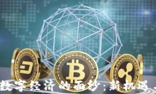 
揭开Web3数字经济的面纱：新机遇与挑战并存