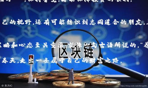  tpwallet大陆用户如何正常交易？探寻加密货币的安全之路 / 

 guanjianci tpwallet, 大陆用户, 加密货币, 交易 /guanjianci 

引言：开启加密货币的探索之旅
在这个数字化、科技飞速发展的时代，加密货币逐渐成为了一种新兴的投资方式。对于大陆的用户来说，想要在这个领域中正常交易，掌握合适的工具和方法至关重要。在众多的加密钱包中，tpwallet以其用户友好的界面和丰富的功能，成为了不少投资者的首选。本文将详细探讨大陆用户如何在tpwallet上安全、便捷地进行交易，助您顺利踏上加密货币投资之旅。

tpwallet简介：加密货币安全的“护航者” 
tpwallet是一个功能强大的多币种数字钱包，支持多种主流加密货币的存储与交易。其界面简洁，操作简单，适合各种层次的用户。正如一句老话所说：“好马配好鞍”，选择一个安全可靠的钱包是成功交易的第一步。tpwallet不仅支持快速到账，且具备多重安全防护措施，让用户的资产更加安全。

第一步：注册与开户
对于初次使用tpwallet的用户来说，第一步就是下载应用程序并进行注册。在此过程中，需要注意选择强密码来保护您的账户安全，确保自己的数字资产不被不法分子侵害。可以说，一旦注册完成，用户便已踏上了交易的第一步。

第二步：实名认证及合规性
由于大陆地区对加密货币交易的监管较为严格，tpwallet也遵循了相应的法规，要求用户进行实名认证。通过实名认证后，用户才能进行全功能的交易。这个过程虽然看似繁琐，但就像“磨刀不误砍柴工”，这是确保您财产安全的重要步骤。

第三步：资金充值与提现
经过实名认证后，用户可以向tpwallet充值资产。充值方式通常包括法币充值、借记卡付款及其他加密货币转账等。这一步骤对用户最新的交易策略至关重要，确保了交易资金的顺利流动。不过，在涉及资金时，还是要保持谨慎，就如老话说的：“小心驶得万年船”。

第四步：了解市场动态与交易策略
在进行交易之前，了解市场动态是不可或缺的一步。使用tpwallet的用户可以通过应用内的行情监控功能，时刻关注市场变化。同时，用户也可以借助专业的分析工具，制定合适的交易策略。常言道：“人无远虑，必有近忧”，在加密货币的投资上，提前做好准备就显得格外重要。

第五步：安全交易的注意事项
随着使用tpwallet进行交易的频率增加，用户需始终保持警惕，尤其是在进行大额交易时，确认对方身份是确保安全的重要环节。还是那句古训：“不怕一万，就怕万一”，保持警觉，才能保障投资的顺利。

第六步：社区支持与互动
tpwallet不仅是一个钱包，还为用户构建了一个良好的互动平台。用户可以通过论坛、社群与其他投资者分享经验、交流心得。在这个过程中，您不仅可以扩大自己的视野，还有可能结识到志同道合的朋友。正所谓“有朋自远方来，不亦乐乎”，优质社区的参与让您的投资之路更加丰富多彩。

结语：拥抱未来的数字财富
在tpwallet上进行交易，不仅是一场关于加密货币的探索，更是一段关于自身认知与决策的成长之旅。面对快速变化的市场环境和监管政策，及时调整自己的策略和心态至关重要。就像一句古语所说的，“养兵千日，用兵一时”，在加密货币的世界里，准备与行动同样重要。

总之，面对新兴的加密货币市场，大陆用户只需掌握合适的方法，无论是用好tpwallet，还是对市场行情的把握，都能在这个风起云涌的时代中，迎接自己的投资春天，走出一条属于自己的财富之路。

以上就是针对tpwallet大陆用户如何正常交易的详细介绍，希望希望这些信息能够帮助您在加密货币的世界中游刃有余、享受其中的乐趣。