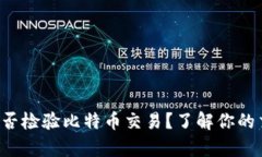 钱包App能否检验比特币交易？了解你的