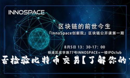 钱包App能否检验比特币交易？了解你的交易安全性