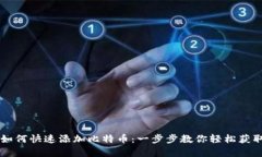 币安钱包如何快速添加比特币：一步步