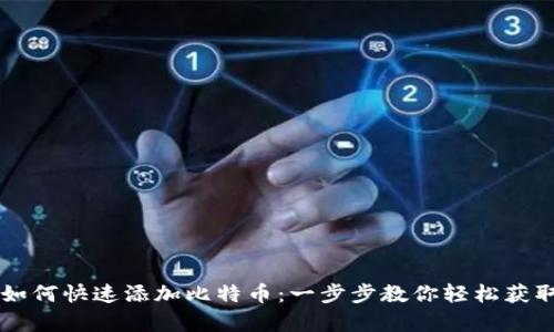 币安钱包如何快速添加比特币：一步步教你轻松获取数字财富