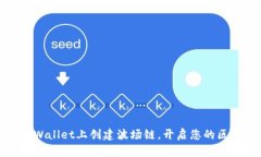 如何在TPWallet上创建波场链，开启您的区块链之旅