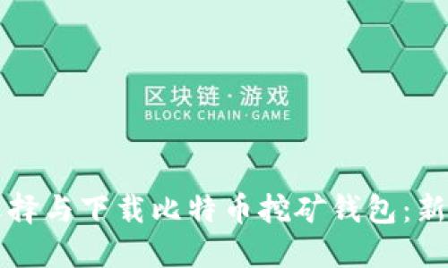 如何选择与下载比特币挖矿钱包：新手指南