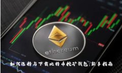 如何选择与下载比特币挖矿钱包：新手