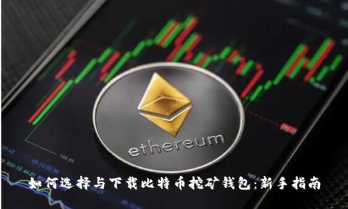 如何选择与下载比特币挖矿钱包：新手指南
