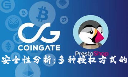 tpwallet的安全性分析：多种授权方式的比较与选择